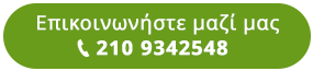 Επικοινωνήστε μαζί μας 210 9342548